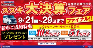 ９月スズキ　 大決算フェア　ファイナル